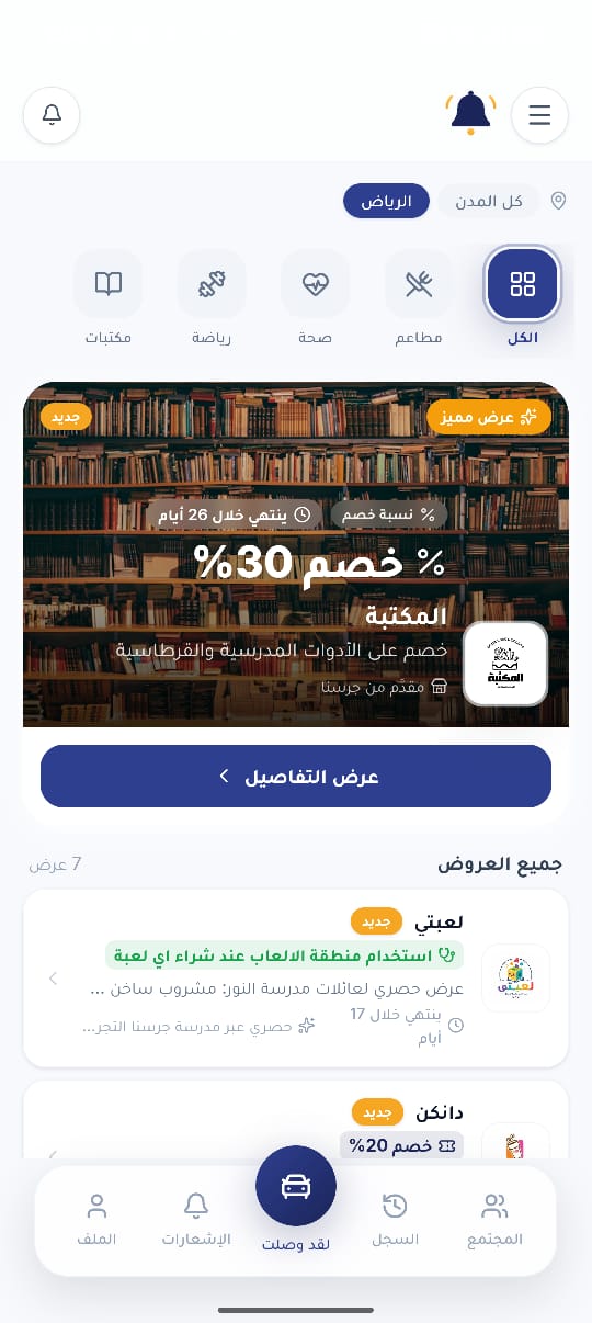 صفحة مزايا الأسر في جرسنا: عروض الشركاء والخصومات مثل خصم المكتبة ولعبتي ودانكن