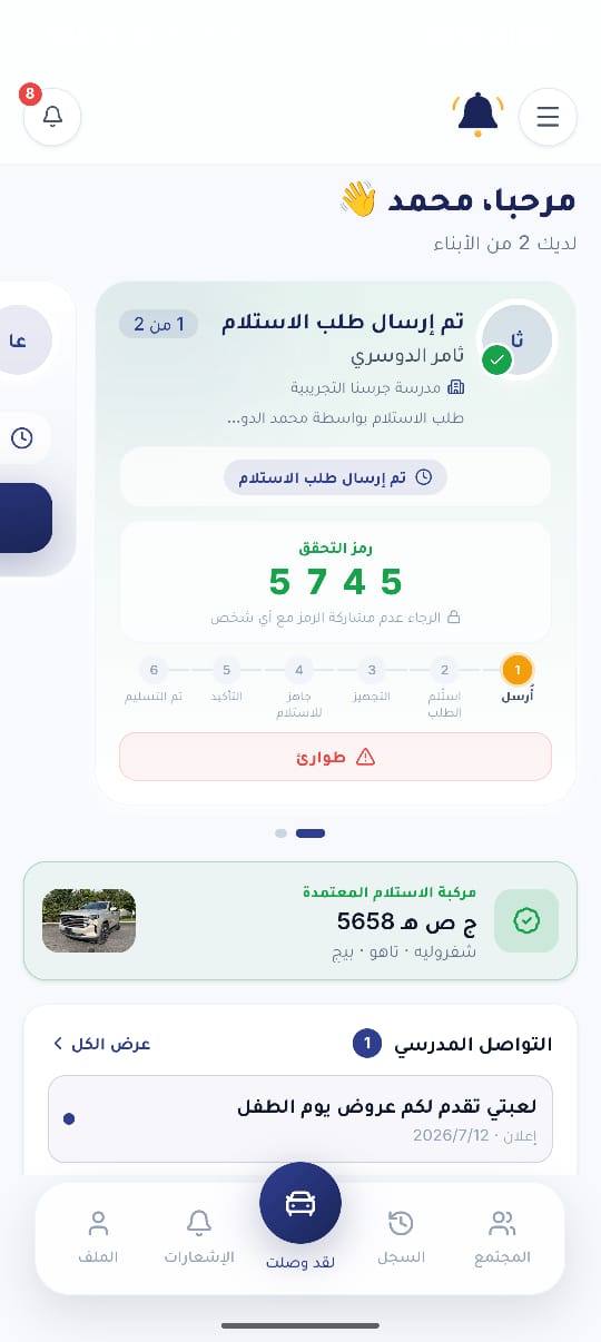 تطبيق ولي الأمر في جرسنا: تم إرسال طلب الاستلام مع رمز التحقق والمركبة المعتمدة